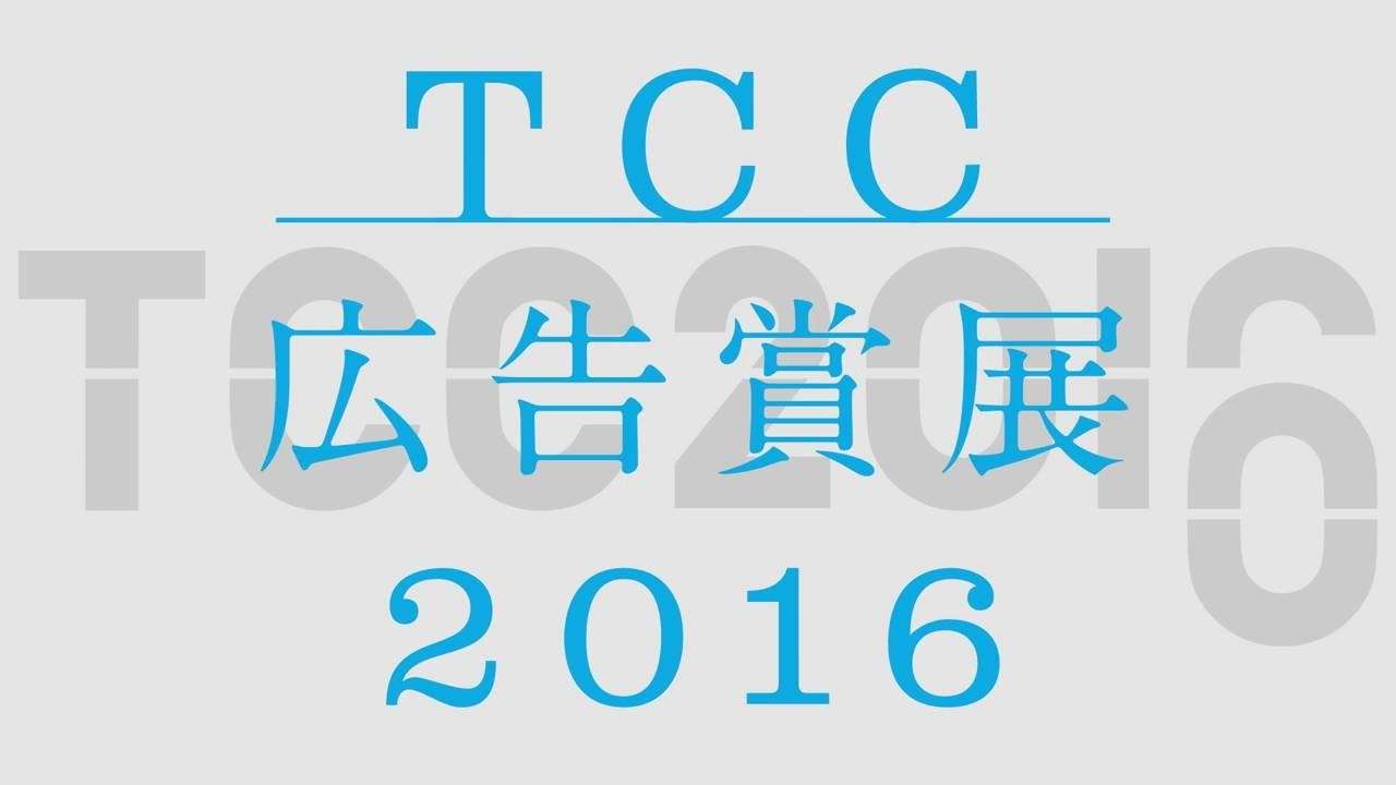 TCC広告賞展2016