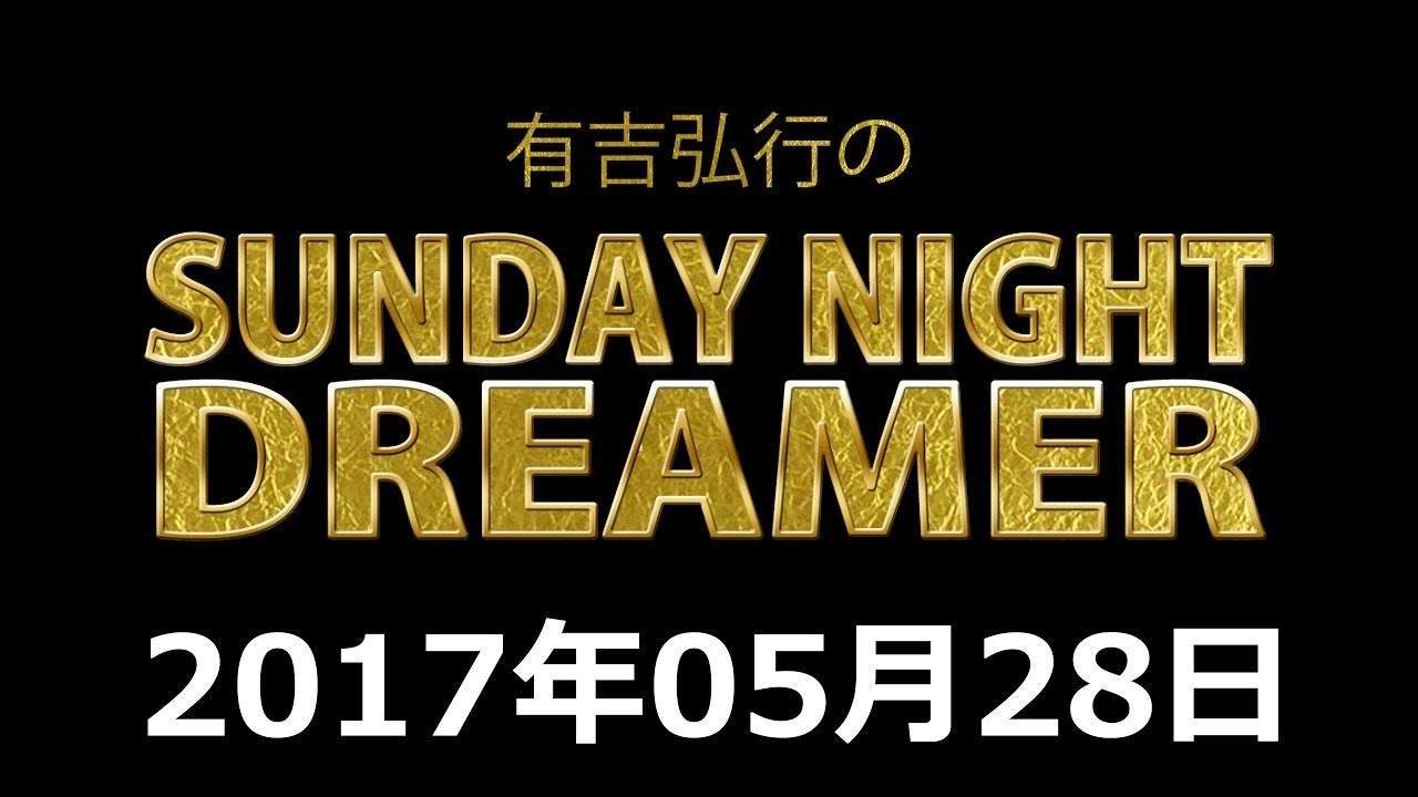 2017.05.28 有吉弘行のSUNDAY NIGHT DREAMER 【タイムマシーン3号 関太･ダーリンハニー吉川】