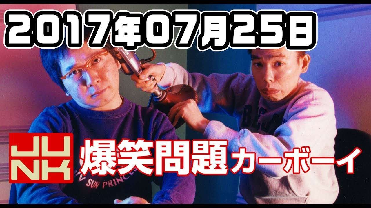 爆笑問題カーボーイ 2017年07月25日 【20周年記念 公開生放送】