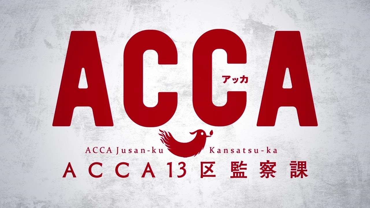 TVアニメ『ACCA13区監察課』PV第2弾