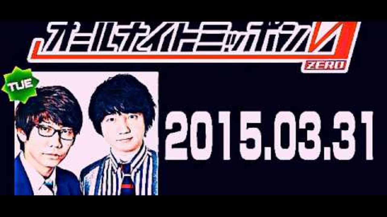 2015年03月31日 三四郎のオールナイトニッポン0（ZERO）