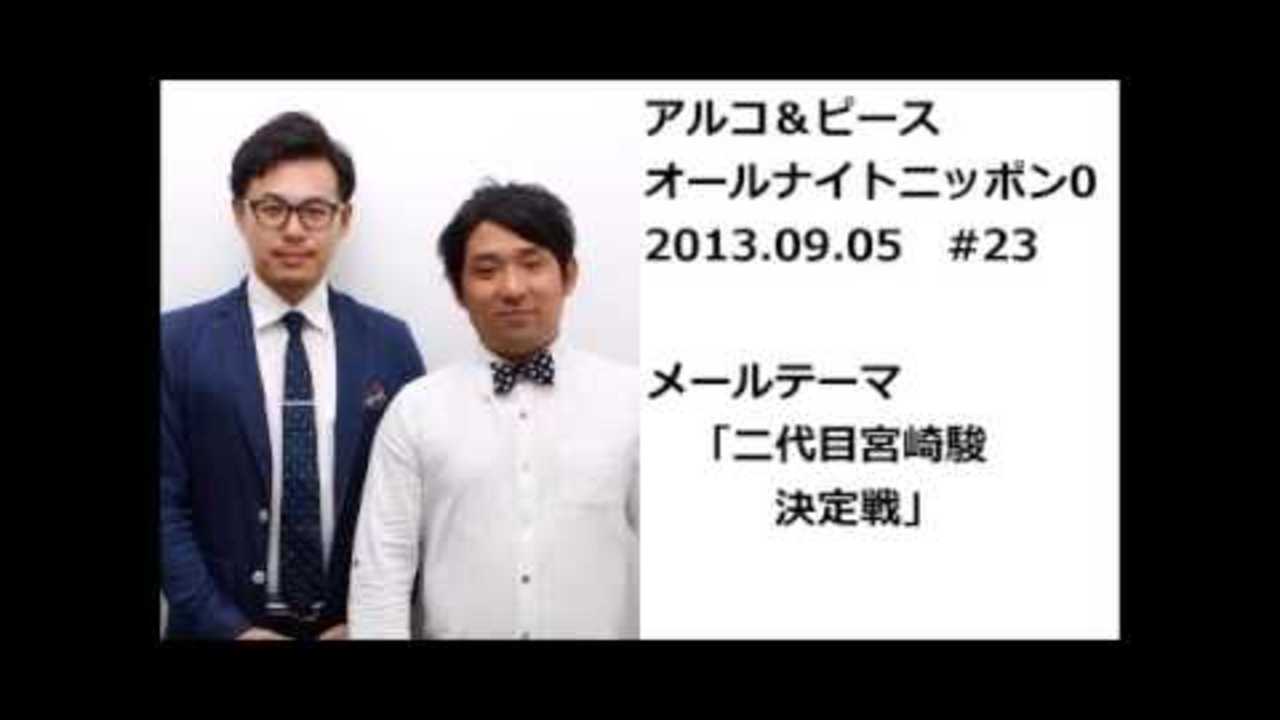 アルコ＆ピースANN0 #23 「二代目宮崎駿決定戦」 2013 09 05