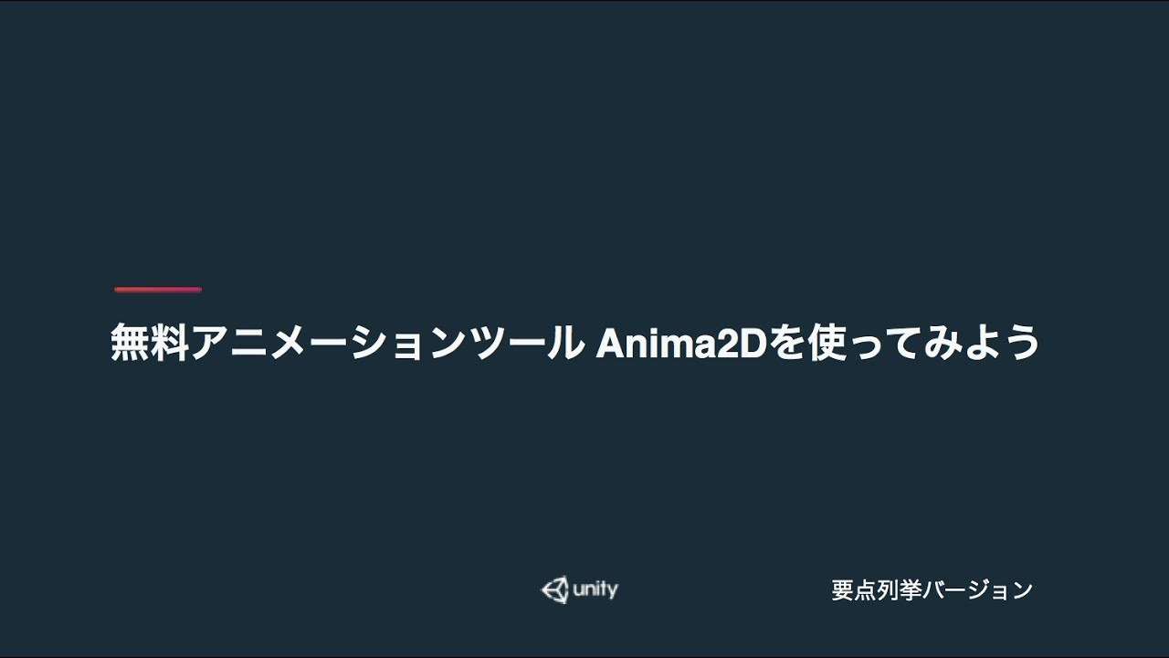【Unity道場 博多スペシャル 2017】無料アニメーションツールAnima2Dを使ってみよう