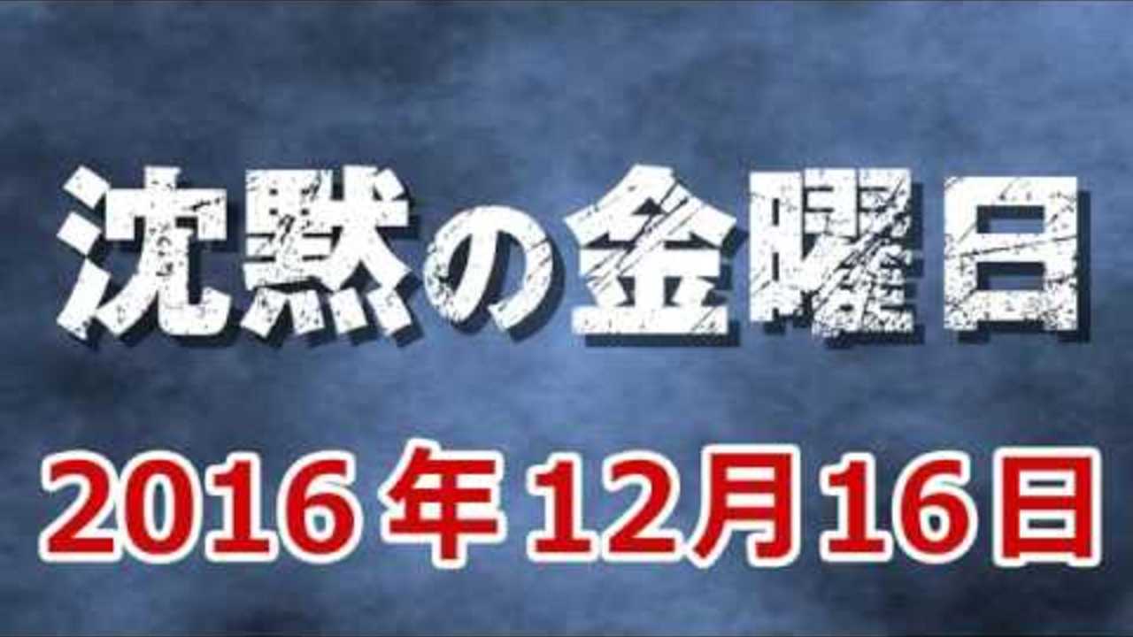 2016 12 16 沈黙の金曜日 【アルコ＆ピース･中田花奈乃木坂46】