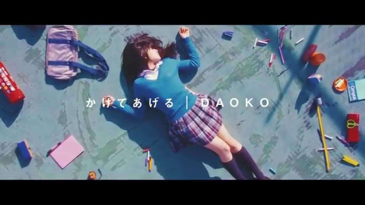 DAOKO 『かけてあげる』Music Video［HD］
