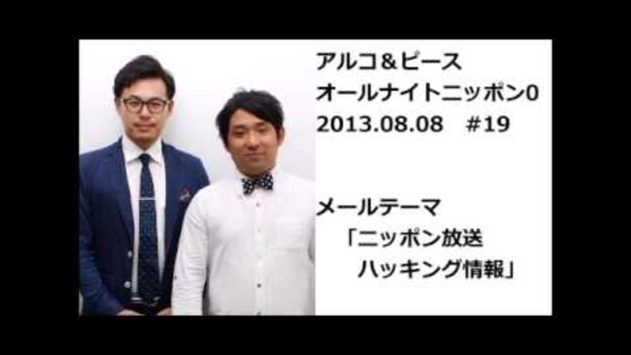 アルコ＆ピースANN0 #19 「ニッポン放送ハッキング情報」 2013 08 08
