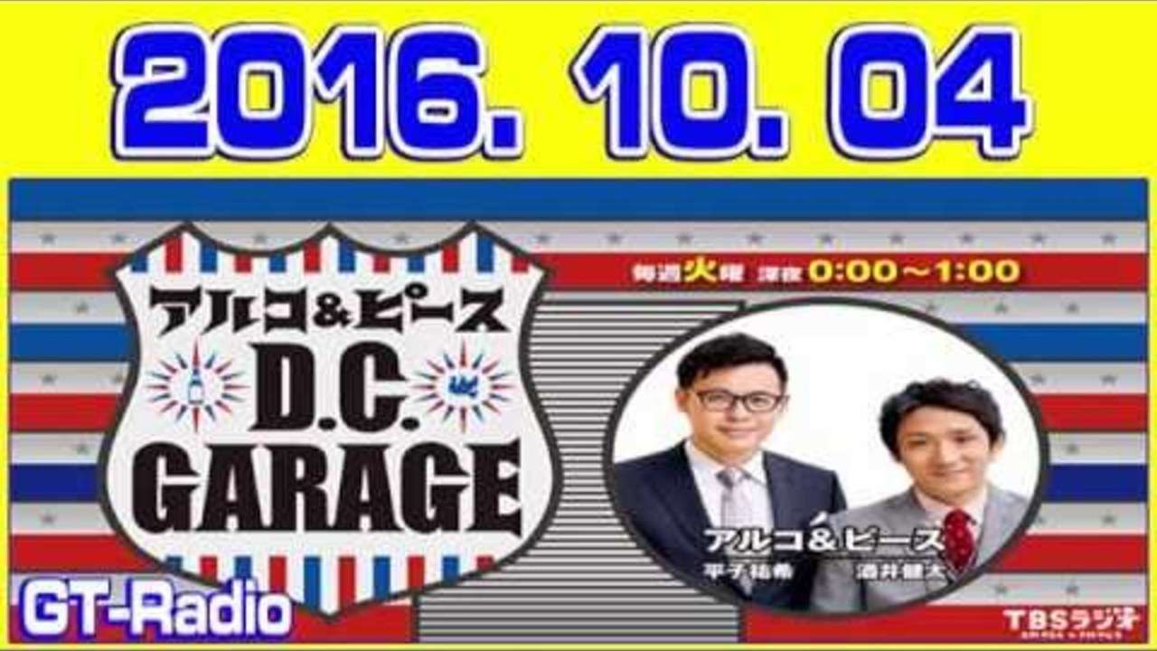 2016年10月4日(火) アルコ＆ピース D.C.GARAGE 2016 10 04 - Radio Tonight