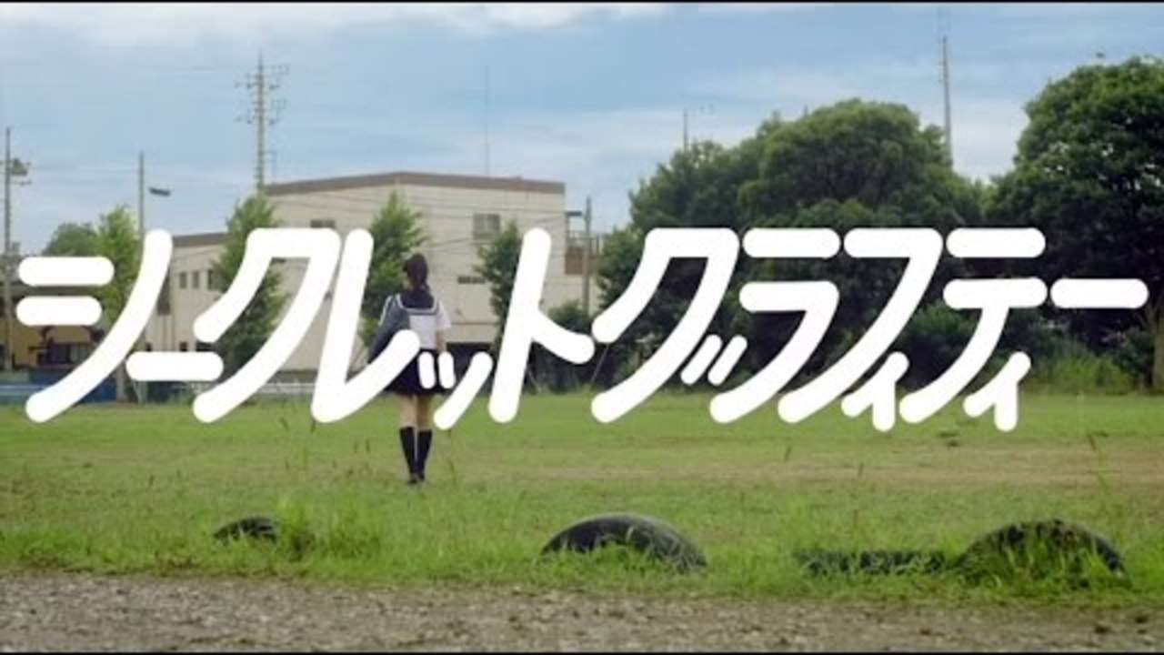 乃木坂46 『シークレットグラフィティー』