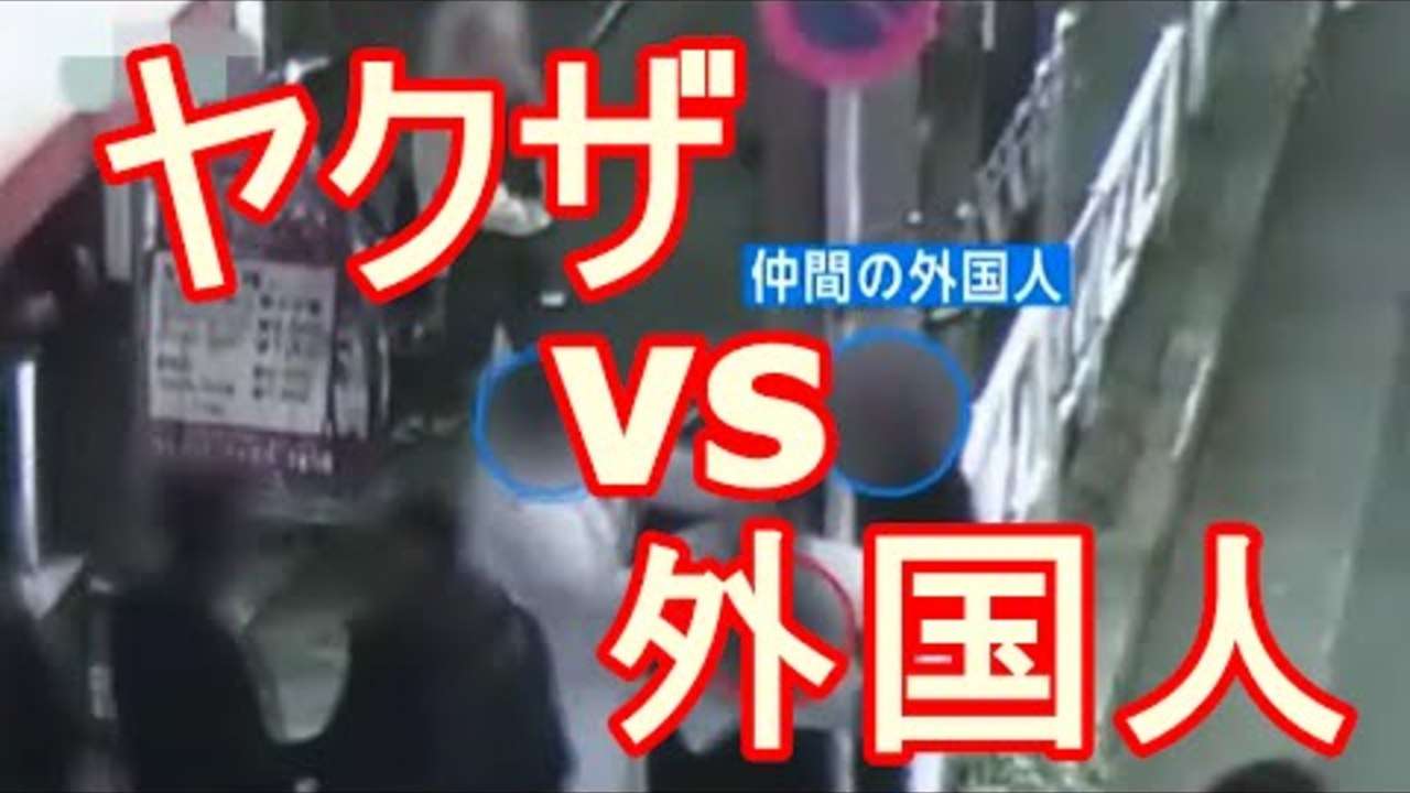 錦糸町の犯罪　ヤクザと外国人マフィアが激突！集団暴行事件