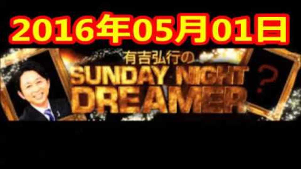 2016 05 01 有吉弘行のSUNDAY NIGHT DREAMER 2016 5 1 サンデーナイトドリーマー