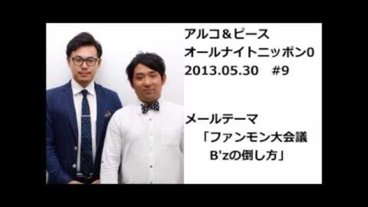 アルコ＆ピースANN0 #9 「新ファンモン大会議・B'zの倒し方」 2013 05 30