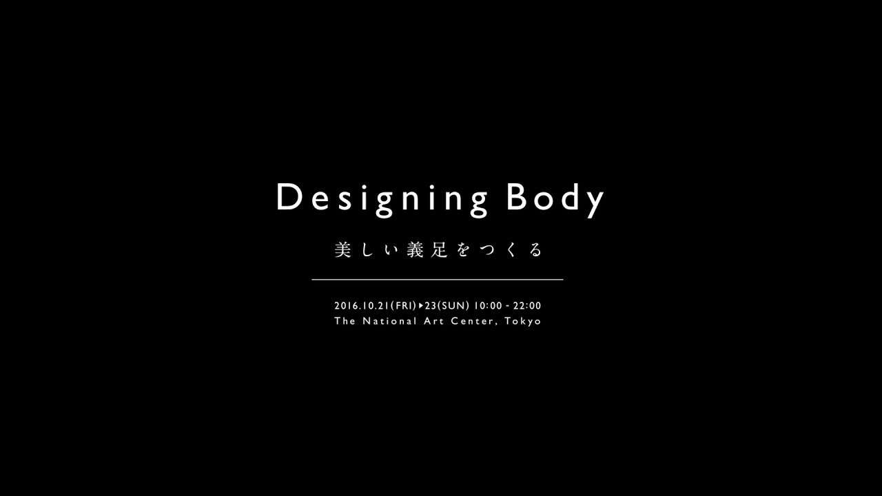 Designing Body 美しい義足をつくる 国立新美術館「ここから」展
