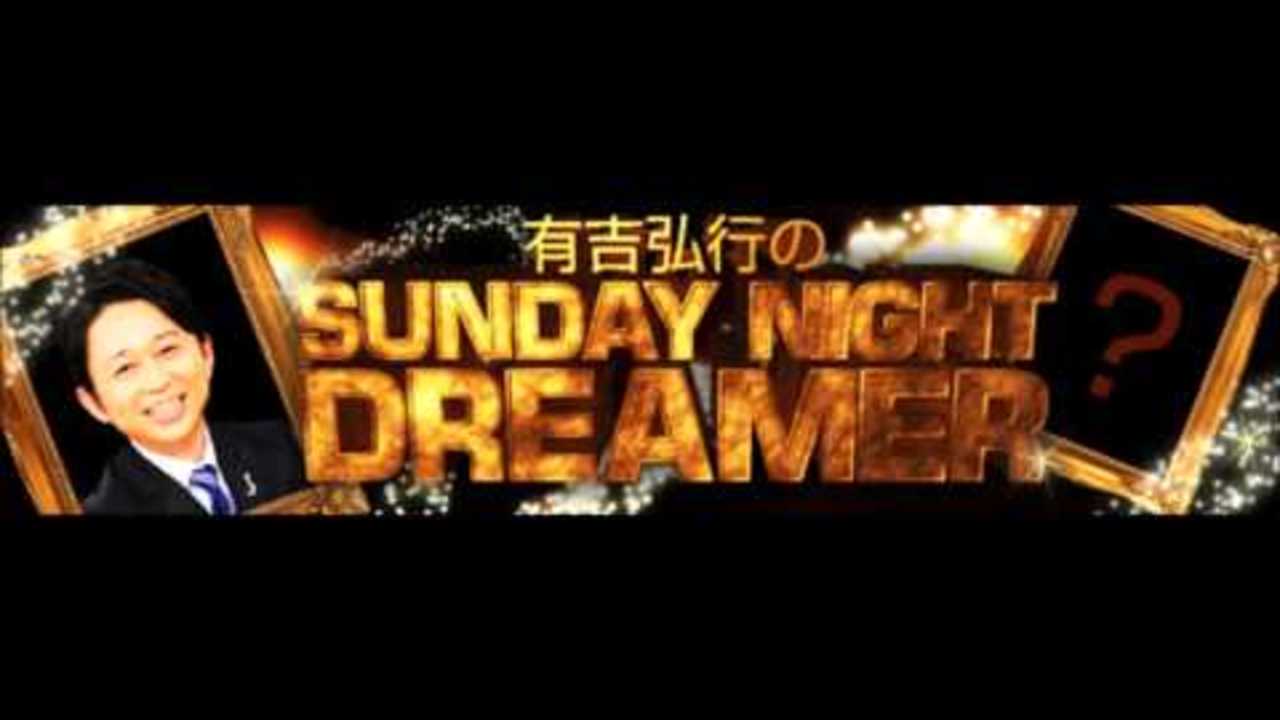 2013年06月30日 有吉弘行のサンデーナイトドリーマー SUNDAY NIGHT DREAMER