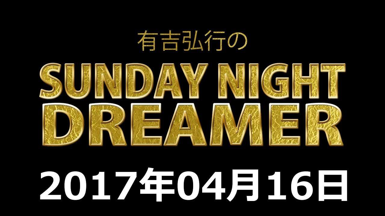 2017.04.16 有吉弘行のSUNDAY NIGHT DREAMER 【アルコ＆ピース酒井･落合ココア】