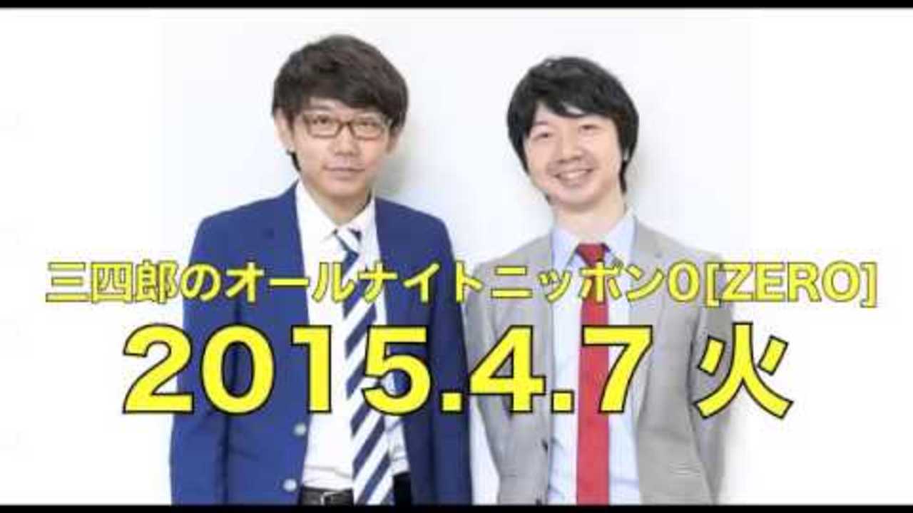 【2015年4月7日】三四郎のオールナイトニッポン0[ZERO] HD