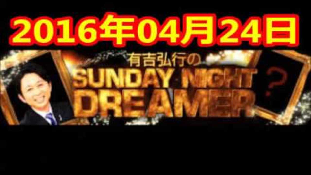 2016 04 24 有吉弘行のSUNDAY NIGHT DREAMER 2016 4 24 サンデーナイトドリーマー