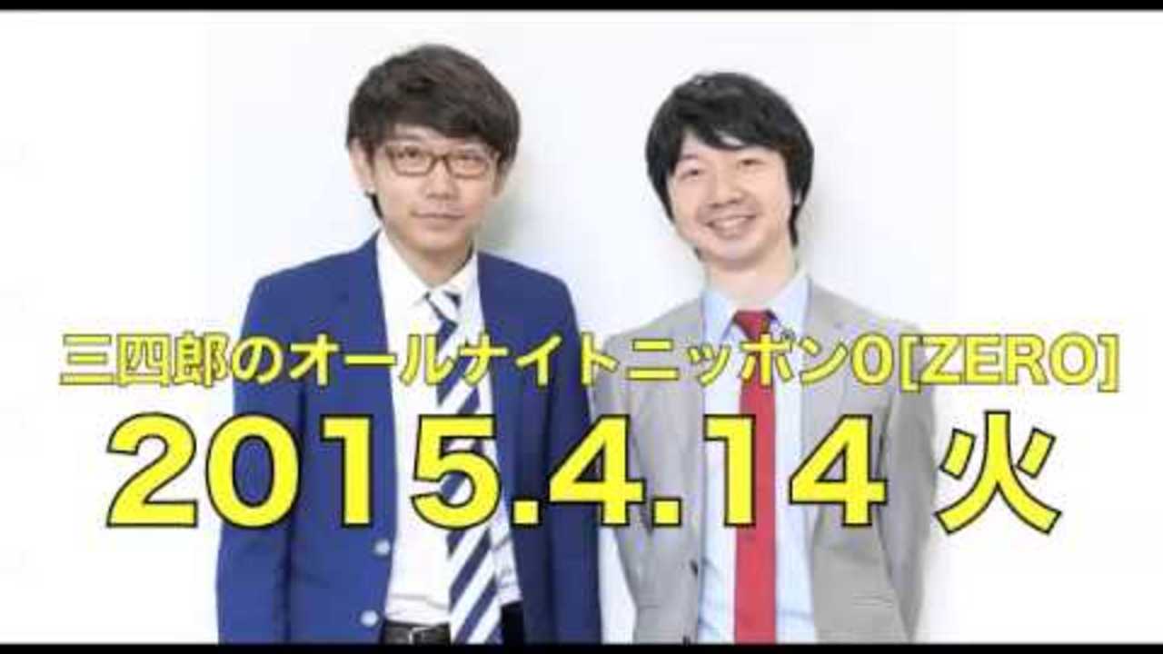 【2015年4月14日】三四郎のオールナイトニッポン0[ZERO] HD