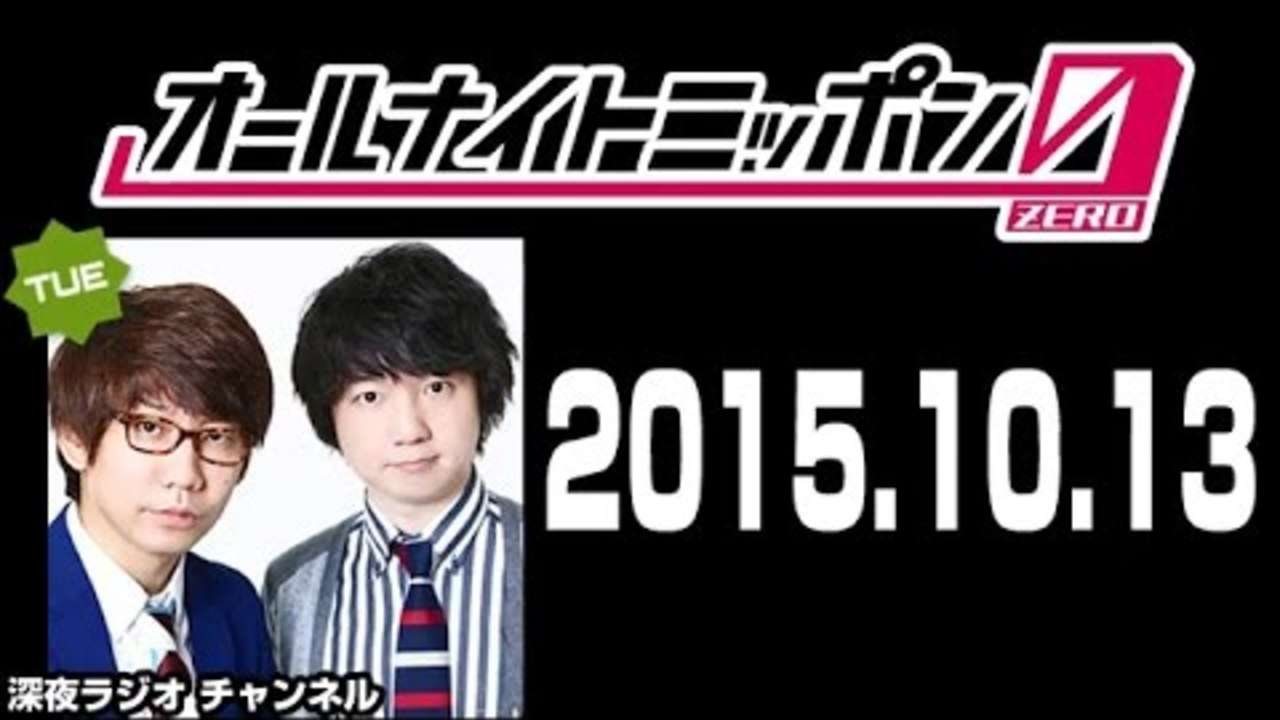 2015年10月13日 三四郎のオールナイトニッポン0（ZERO）