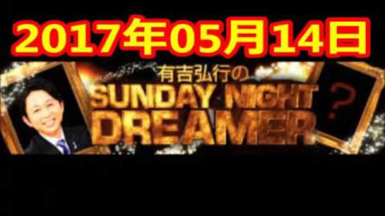 2017 05 14 有吉弘行のSUNDAY NIGHT DREAMER 2017 05 14 サンデーナイトドリーマー