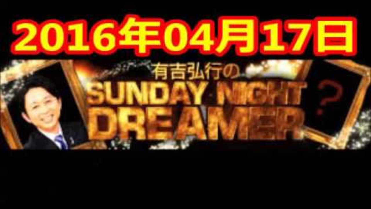2016 04 17 有吉弘行のSUNDAY NIGHT DREAMER 2016 4 17 サンデーナイトドリーマー