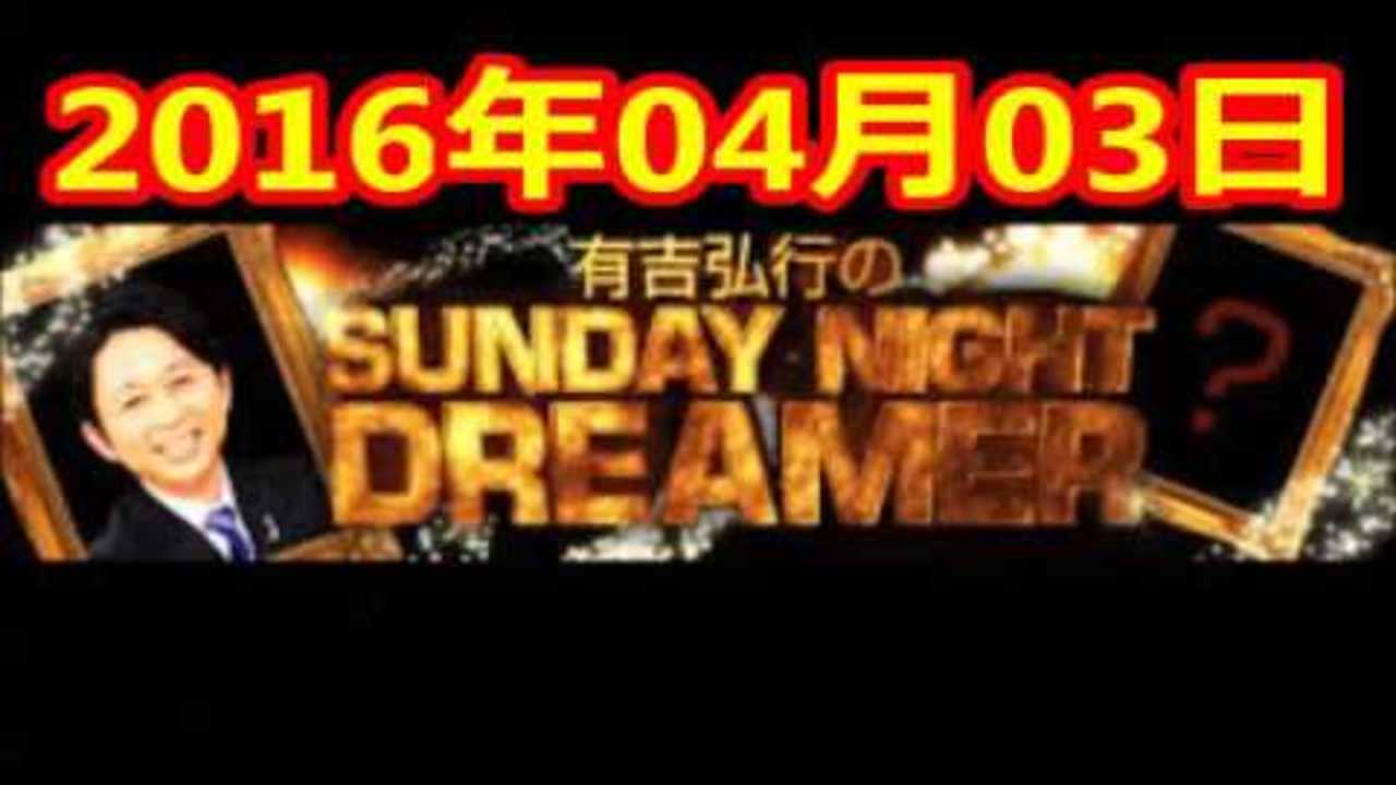 2016 04 03 有吉弘行のSUNDAY NIGHT DREAMER 2016 4 03 サンデーナイトドリーマー