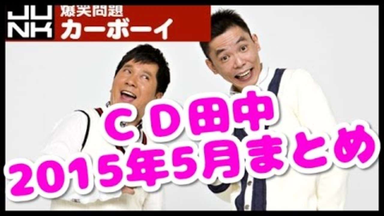【ラジオコーナー】CD田中2015年5月まとめ【爆笑問題カーボーイ】