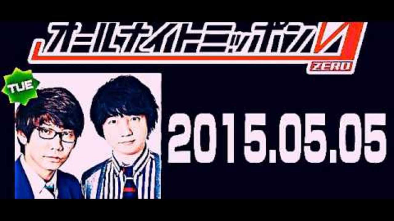 2015年05月05日 三四郎のオールナイトニッポン0（ZERO）
