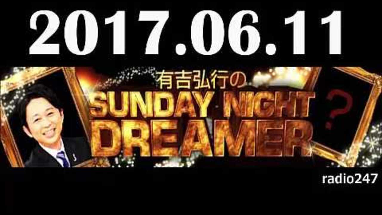 2017 06 11 有吉弘行のSUNDAY NIGHT DREAMER 2017年06月11日 radio247