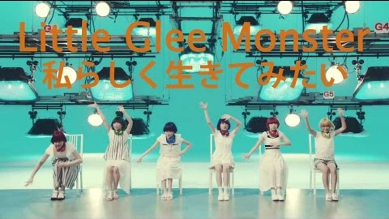 Little Glee Monster 『私らしく生きてみたい』Short Ver.