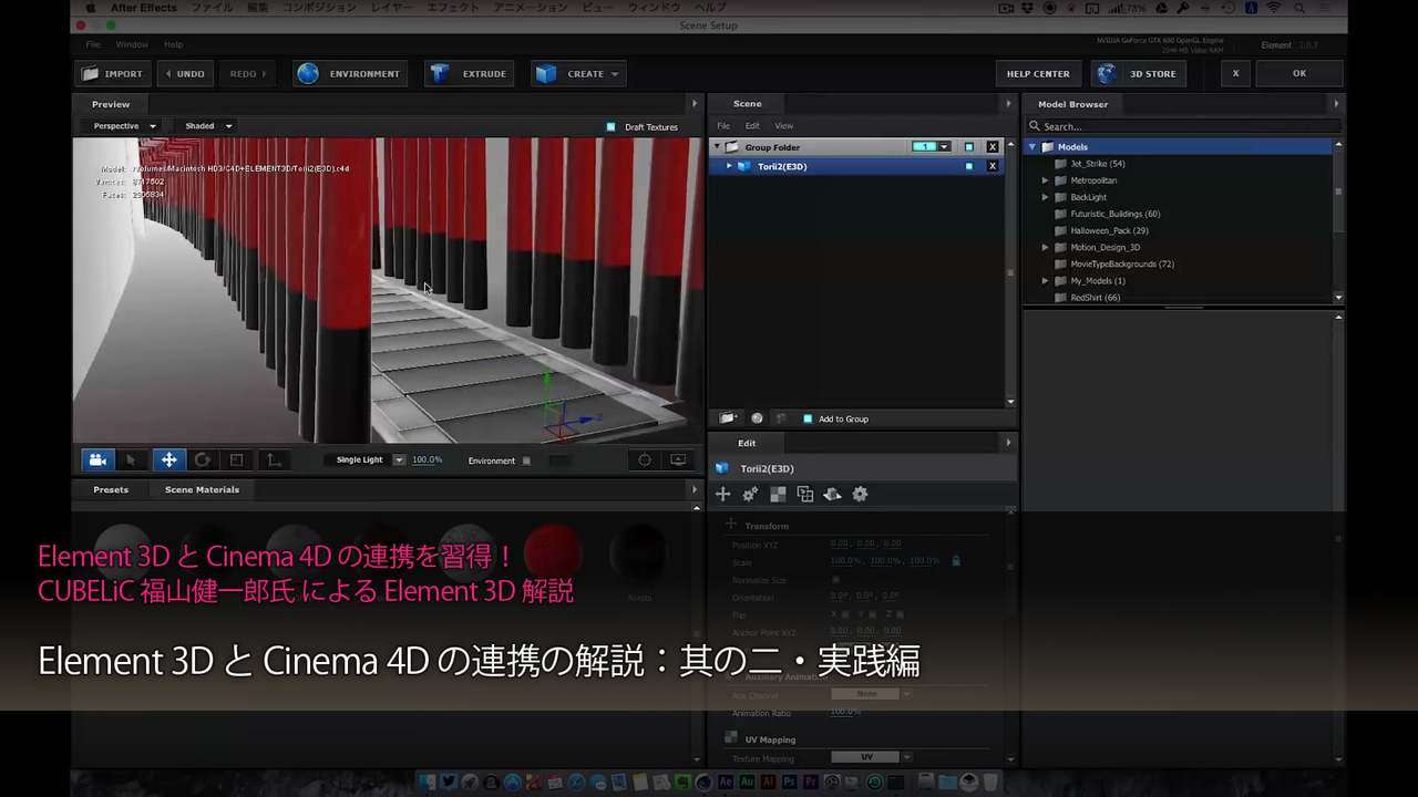 Element 3D と Cinema 4D の連携の解説：其の二・実践編