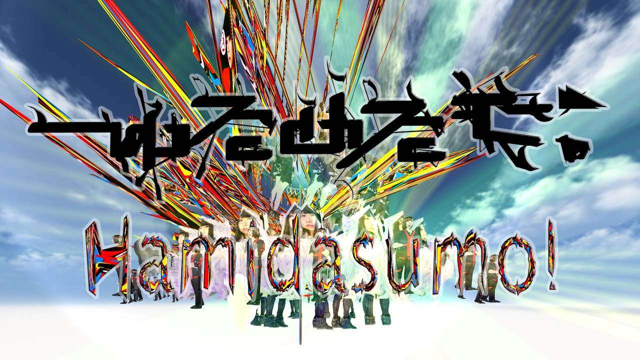ゆるめるモ！（You'll Melt More!)『Hamidasumo!(Heaven&Hell Remix)』(Official Music Video)